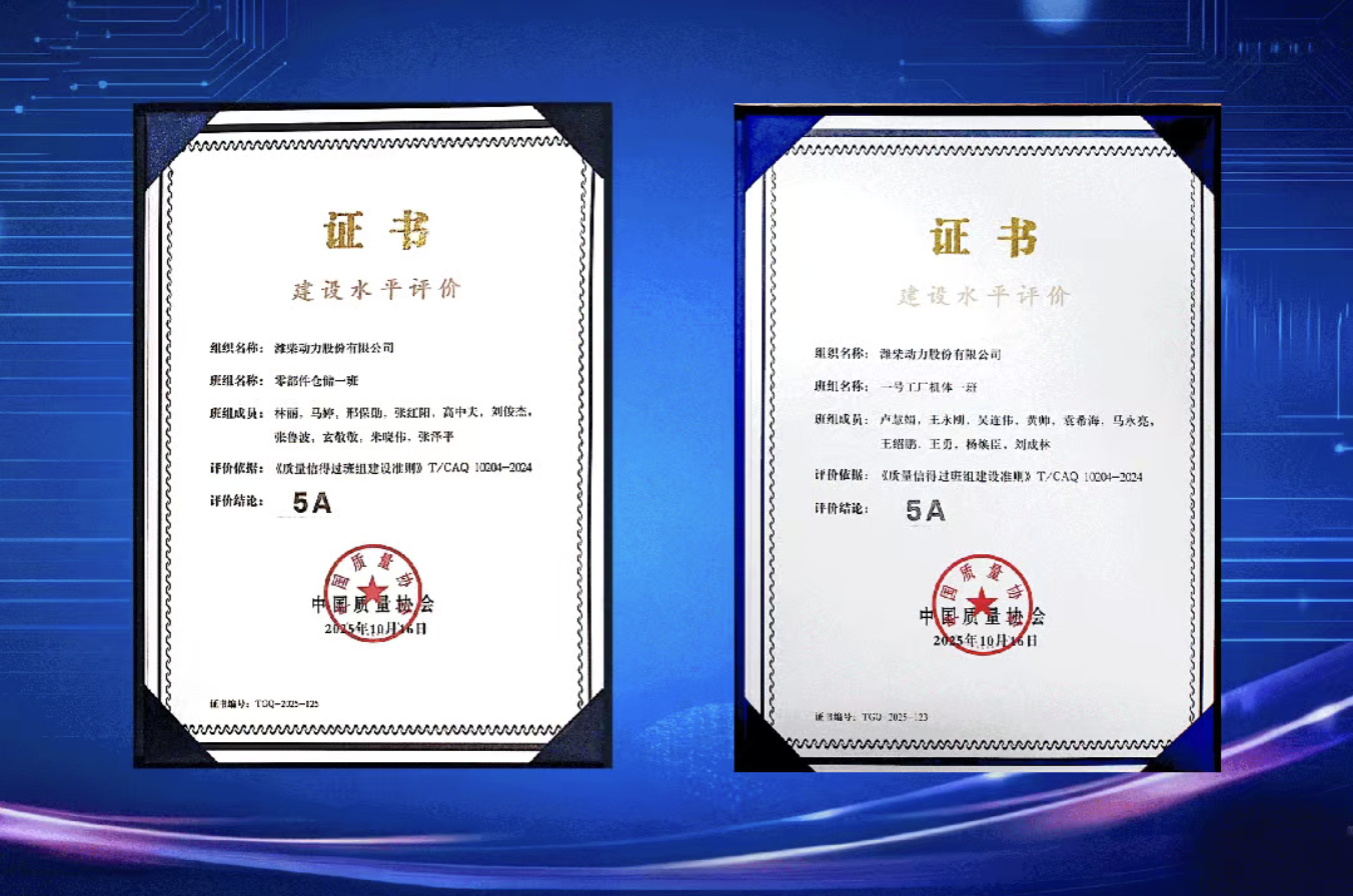 实力出圈！潍柴质量管理连获国家级认可