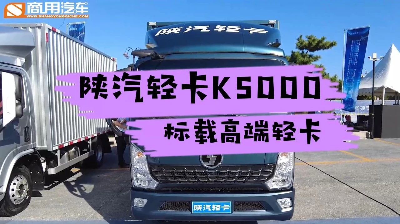 主编说车  标载高端轻卡 陕汽轻卡K5000.jpg