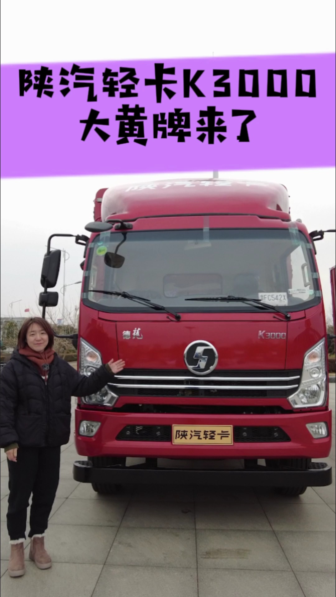 主编说车  陕汽轻卡K3000大黄牌来了.png