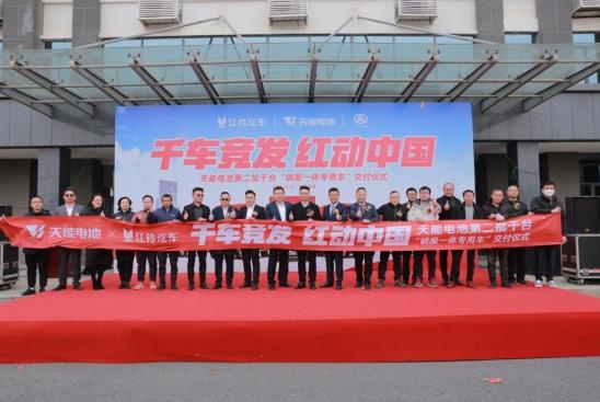 江铃汽车携手天能电池 千车竞发 红动中国-图1