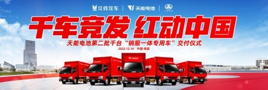 江铃汽车携手天能电池 千车竞发 红动中国-图8