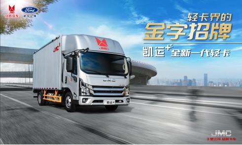 全新一代轻卡 江铃凯运+焕新启航-图14