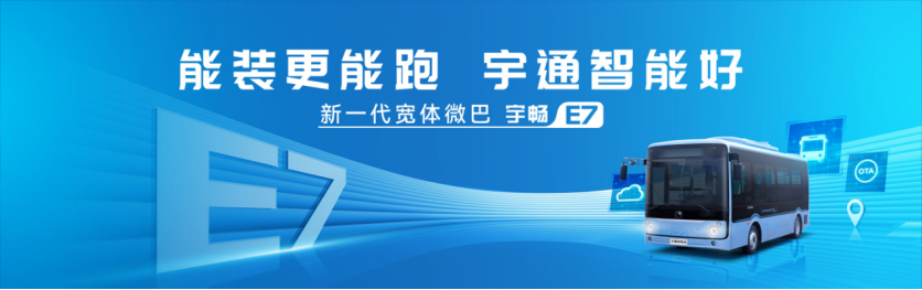 宇畅E7上市！2023公共交通美好中国行首站启动181.png
