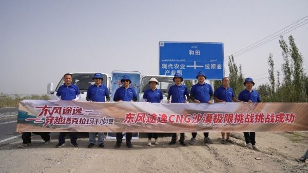  极限沙漠考验，东风途逸T5 CNG 上市发布会暨沙漠长测圆满完成