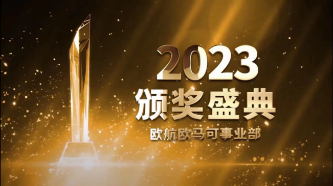 【定】新生态 新赛道 新蓝图 欧航欧马可2023年商务年会线上盛大召开2548.png