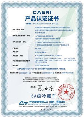 福田欧马可荣获“5A级冷藏车”认证，不断定义行业更高标准！