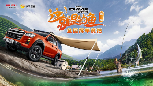 D-MAX V-CROSS渔你同行  江西五十铃“2023这就是钓鱼”福州站圆满收官第11张