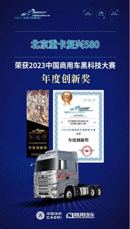 北京重卡复兴580获年度创新奖735.png